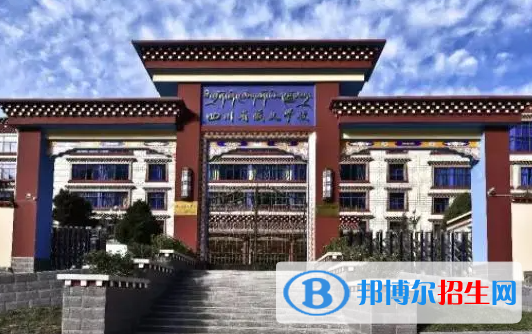 2023甘孜民辦中專(zhuān)學(xué)校有哪些  甘孜民辦中專(zhuān)學(xué)校名單一覽表