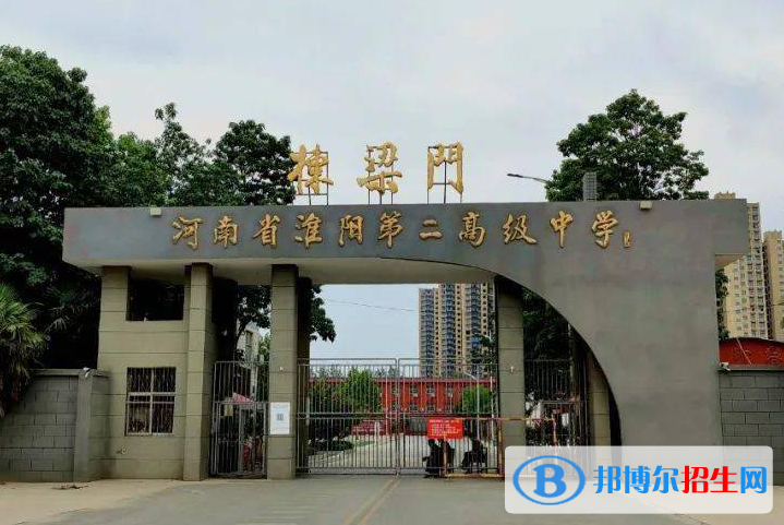 淮陽二高2022錄取分?jǐn)?shù)線（2023參考）