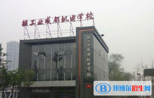2023成都核工業(yè)機(jī)電學(xué)校有哪些專業(yè)  成都核工業(yè)機(jī)電學(xué)校開設(shè)的專業(yè)一覽表