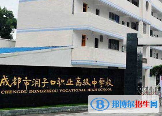 2023成都洞子口職業(yè)高級(jí)中學(xué)有哪些專業(yè)  成都洞子口職業(yè)高級(jí)中學(xué)開(kāi)設(shè)的專業(yè)一覽表