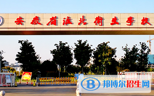 2023淮北公辦中專學校有哪些  淮北公辦中專學校名單一覽表