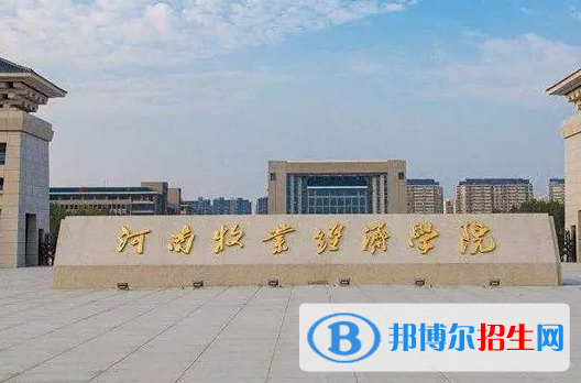 2023河南牧業(yè)經(jīng)濟(jì)學(xué)院最新排名多少（近三年排名）