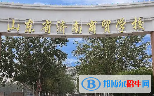 2023濟南公辦中專學校有哪些  濟南公辦中專學校名單一覽表
