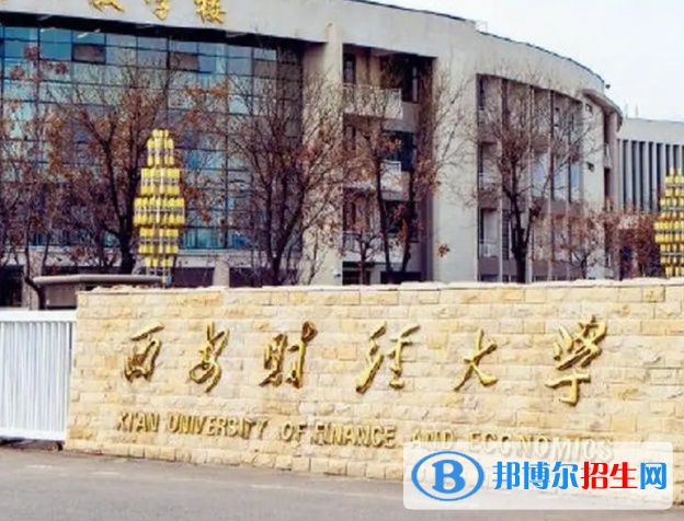 2023西安財經大學最新排名多少（近三年排名）