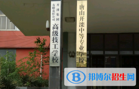 開灤技師學(xué)院怎么樣、好不好(2023參考)