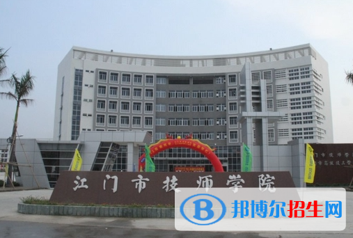 2024江門公辦技工學校有哪些  江門公辦技工學校名單一覽表