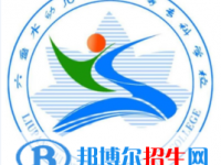 六盤水幼兒師范高等專科學(xué)校分類考試招生2023年學(xué)費一覽表