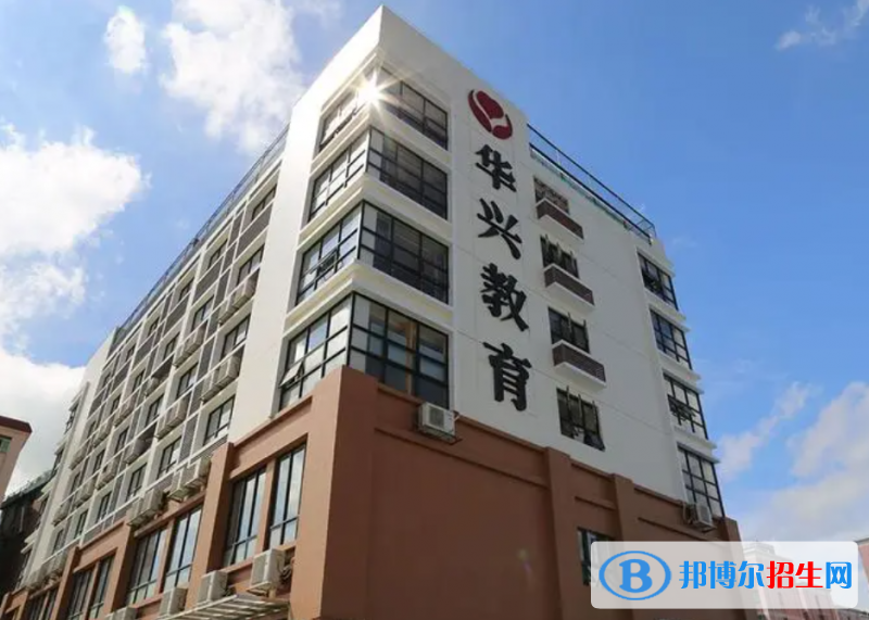 ?？谌A興學(xué)校怎么樣、好不好(2023參考)