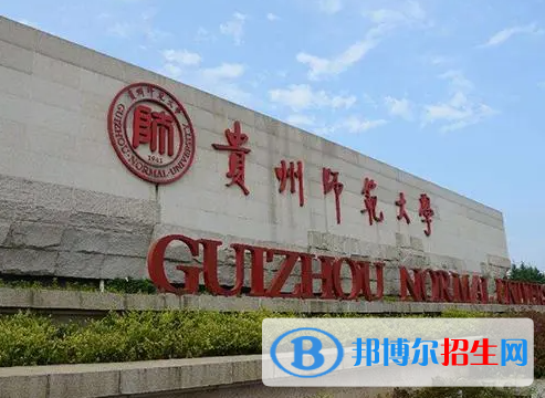2023貴州師范大學最新排名多少（近三年排名）