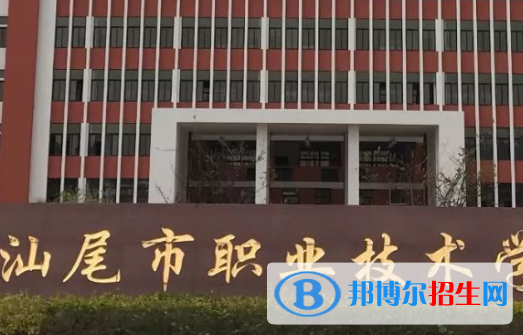 2023汕尾公辦中專學(xué)校有哪些  汕尾公辦中專學(xué)校名單一覽表