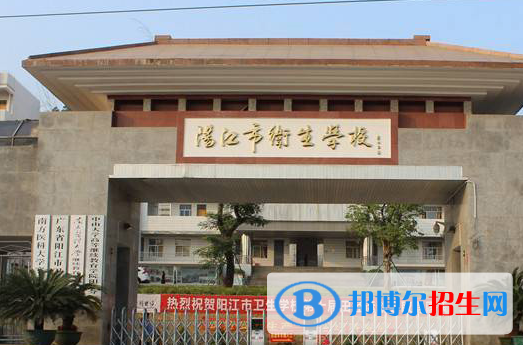 2023陽(yáng)江公辦中專(zhuān)學(xué)校有哪些  陽(yáng)江公辦中專(zhuān)學(xué)校名單一覽表