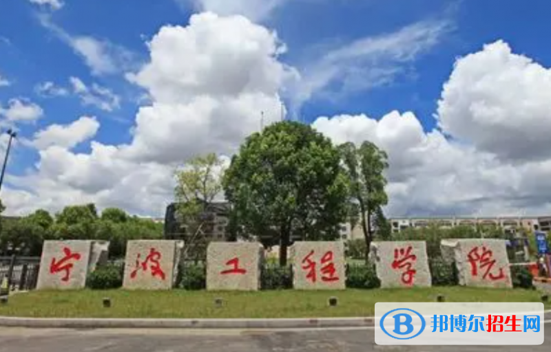 2023寧波工程學(xué)院最新排名多少（近三年排名）