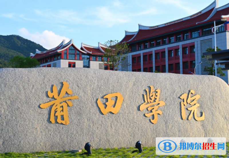 2023莆田學(xué)院最新排名多少（近三年排名）