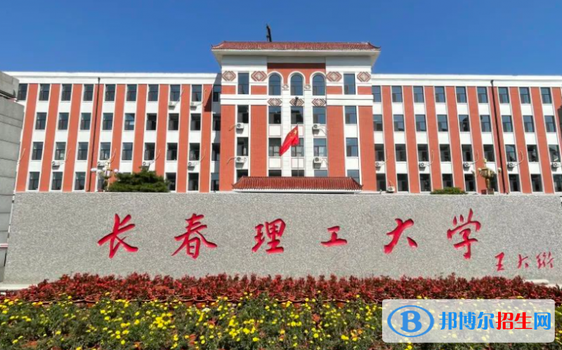 2023長春理工大學(xué)最新排名多少（近三年排名）