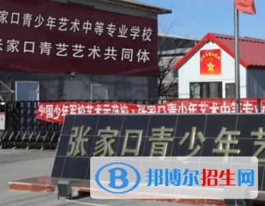 2023張家口青少年藝術(shù)中等專業(yè)學校招生計劃 招生人數(shù)是多少(附要求、條件、對象)