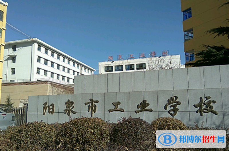 2024陽泉排名前五的中專學(xué)校名單
