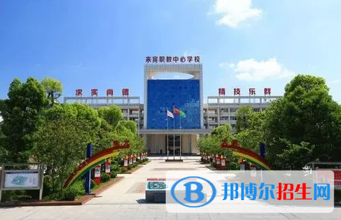 2023來賓公辦中專學校有哪些  來賓公辦中專學校名單一覽表