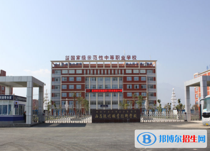 2024涼山民辦職業(yè)學校有哪些  涼山民辦職業(yè)學校名單一覽表