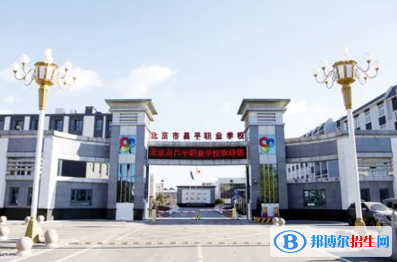 2024北京公辦職業(yè)學(xué)校有哪些  北京公辦職業(yè)學(xué)校名單一覽表