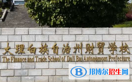 2023大理公辦中專學校有哪些  大理公辦中專學校名單一覽表