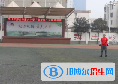 2023邢臺市第六中學職高班招生簡章