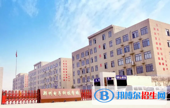 鄭州電子科技中等專業(yè)學(xué)校2023年招生簡章