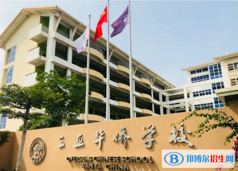 2023三亞華僑學(xué)校招生簡章