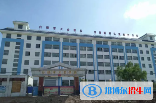 2023白銀公辦中專學(xué)校有哪些  白銀公辦中專學(xué)校名單一覽表
