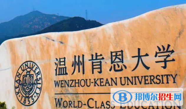 江西師范大學和溫州肯恩大學哪個好？