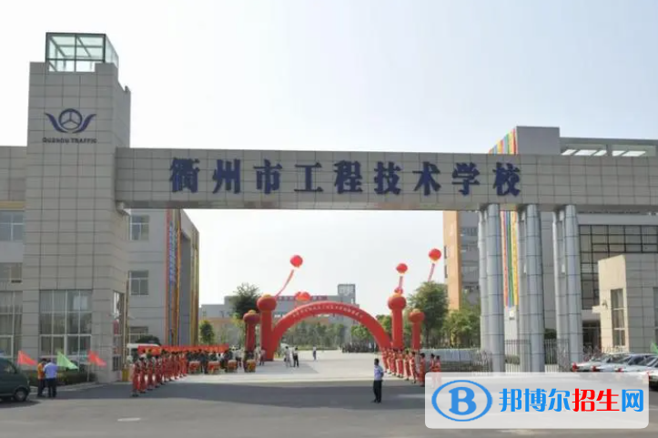 2024衢州公辦職業(yè)學(xué)校有哪些  衢州公辦職業(yè)學(xué)校名單一覽表