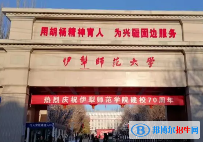 伊犁師范大學(xué)和河北科技師范學(xué)院哪個好?