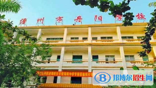 儋州丹陽學校地址在哪里，哪個地區(qū)，哪個城市