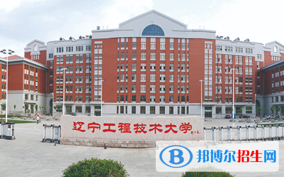 伊犁師范大學(xué)和遼寧工程技術(shù)大學(xué)哪個(gè)好？