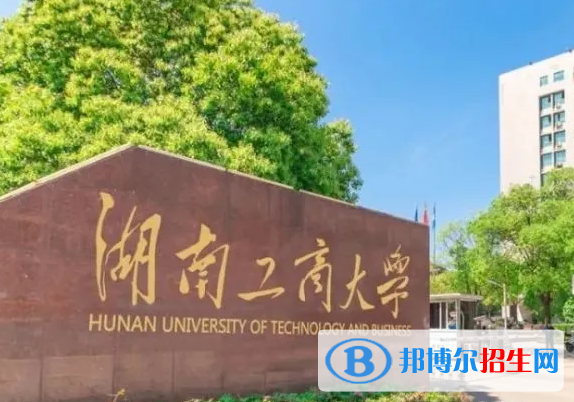 伊犁師范大學(xué)和湖南工商大學(xué)哪個好？