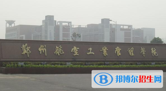 伊犁師范大學(xué)和鄭州航空工業(yè)管理學(xué)院哪個好？
