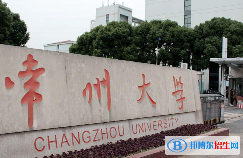 伊犁師范大學(xué)和常州大學(xué)哪個(gè)好？