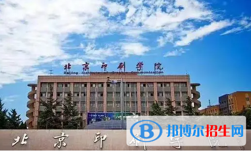 滁州學院和北京印刷學院哪個好？