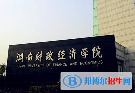 滁州學(xué)院和湖南財政經(jīng)濟學(xué)院哪個好？