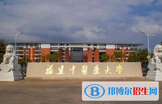 滁州學院和福建中醫(yī)藥大學哪個好？