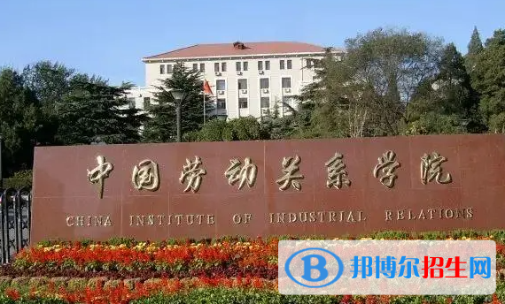 滁州學(xué)院和中國勞動關(guān)系學(xué)院哪個好？