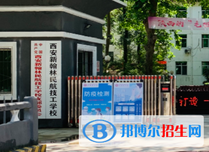 西安新翰林民航技工學(xué)校地址在哪里，哪個(gè)地區(qū)，哪個(gè)城市?