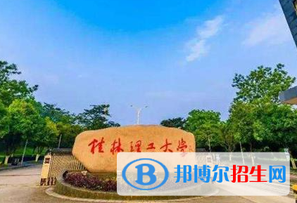 北部灣大學(xué)和桂林理工大學(xué)哪個好？
