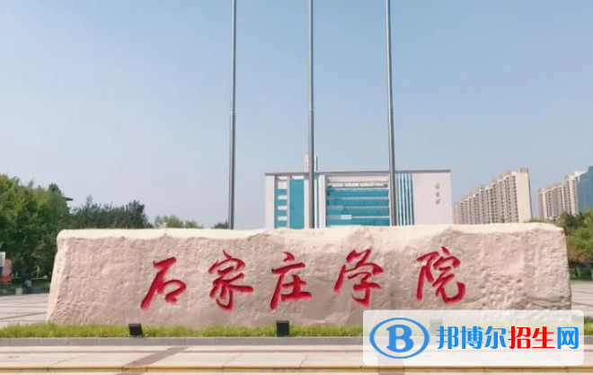 北部灣大學(xué)和石家莊學(xué)院哪個(gè)好？