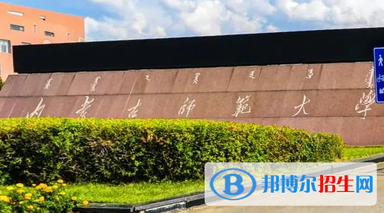 北部灣大學(xué)和內(nèi)蒙古師范大學(xué)哪個(gè)好？