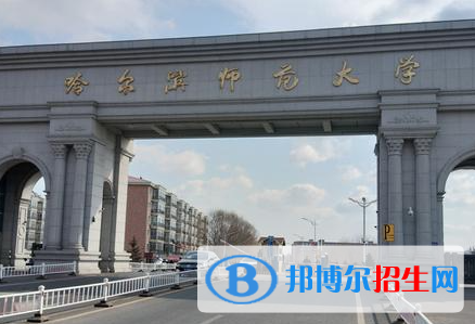 北部灣大學(xué)和哈爾濱師范大學(xué)哪個好？