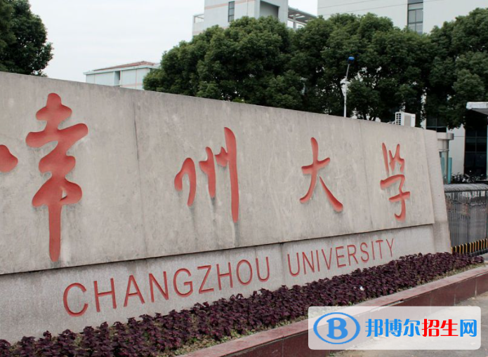 北部灣大學(xué)和常州大學(xué)哪個好？