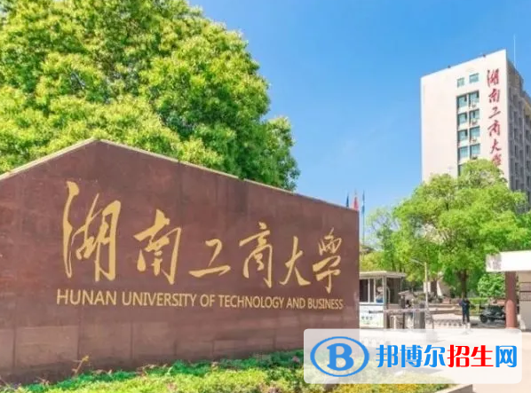 北部灣大學和湖南工商大學哪個好？