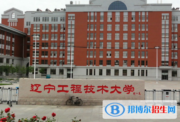 北部灣大學(xué)和遼寧工程技術(shù)大學(xué)哪個(gè)好？