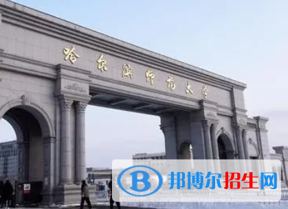 伊犁師范大學(xué)和哈爾濱師范大學(xué)哪個(gè)好？