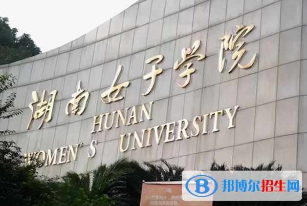 中央財(cái)經(jīng)大學(xué)和湖南女子學(xué)院哪個(gè)好？